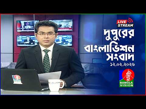 সরাসরি: দুপুর ২ টার সংবাদ | Election Special | BanglaVision Live News Bulletin | 12 February 2026