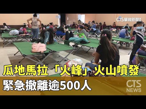 瓜地馬拉「火峰」火山噴發　緊急撤離逾500人