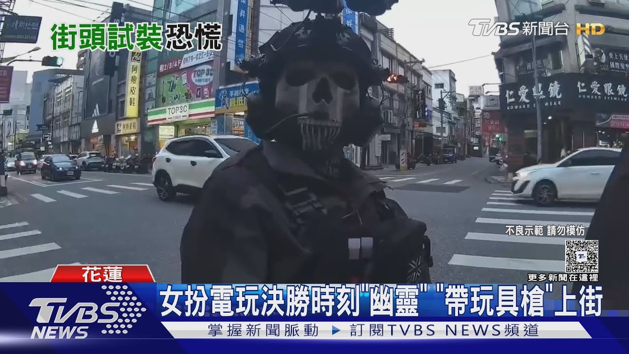 鬧區驚見「戴頭盔、骷髏面罩、攜槍」 女:扮電玩角色 民眾嚇壞