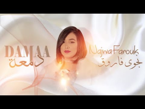 نجوى فاروق - دمعة (حصريا) |2020 Najwa Farouk - DAMAA (Exclusive) |2020
