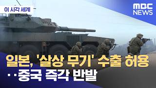 [이 시각 세계] 일본, '살상 무기' 수출 허용‥중국 즉각 반발 (2026.04.22/뉴스투데이/MBC)