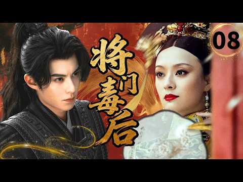 【2026爽剧抢先看】将门毒后Top Queen🗡EP08|后宫杀机四伏！孙俪深宫斗艳，联手王鹤棣逆风翻盘，谱写大汉帝国传奇💥#孙俪 #王鹤棣 #逆袭 #drama