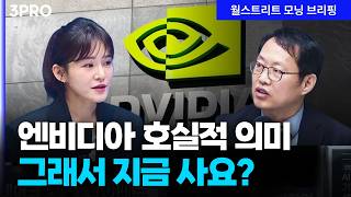 엔비디아 실적발표, 서프라이즈는 아닌데...삼성전자, SK하이닉스 매수 기회주나? | 김장열 유니스토리자?