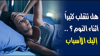 هل تتقلب كثيراً أثناء النوم ؟ .. إليك الأسباب