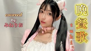 晩餐歌/tuki. 【歌ってみた】