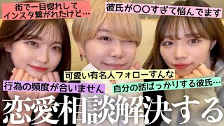 【恋バナ】視聴者のみんなから募集した恋愛相談やお悩み全部解決💗うちらの恋愛観って特殊なのかな？www
