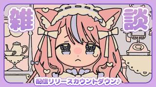【雑談】24時に楽曲サブスクリリースするよん💭