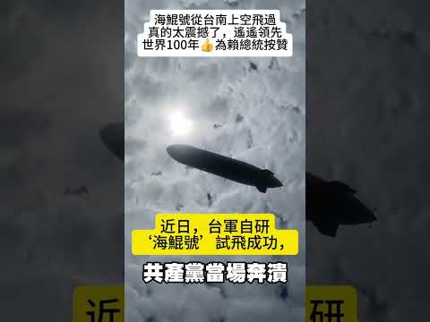 海鯤號試飛成功#先進国 #賴清德 #民進黨 #世界人 #青鳥人 #黑熊人 #8964 #尬電人 #吃不起茶葉蛋 #高鐵沒靠背 #北京没有冰箱 #其餘人 #可教化人 #臺灣國 #彩虹人 #大麻自由人