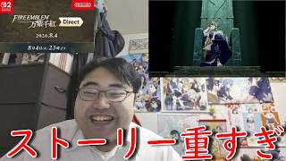 ファイアーエムブレム万紫千紅Directを反応実況