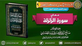 صورة معاني سورة الزلزلة | الشيخ صالح العصيمي