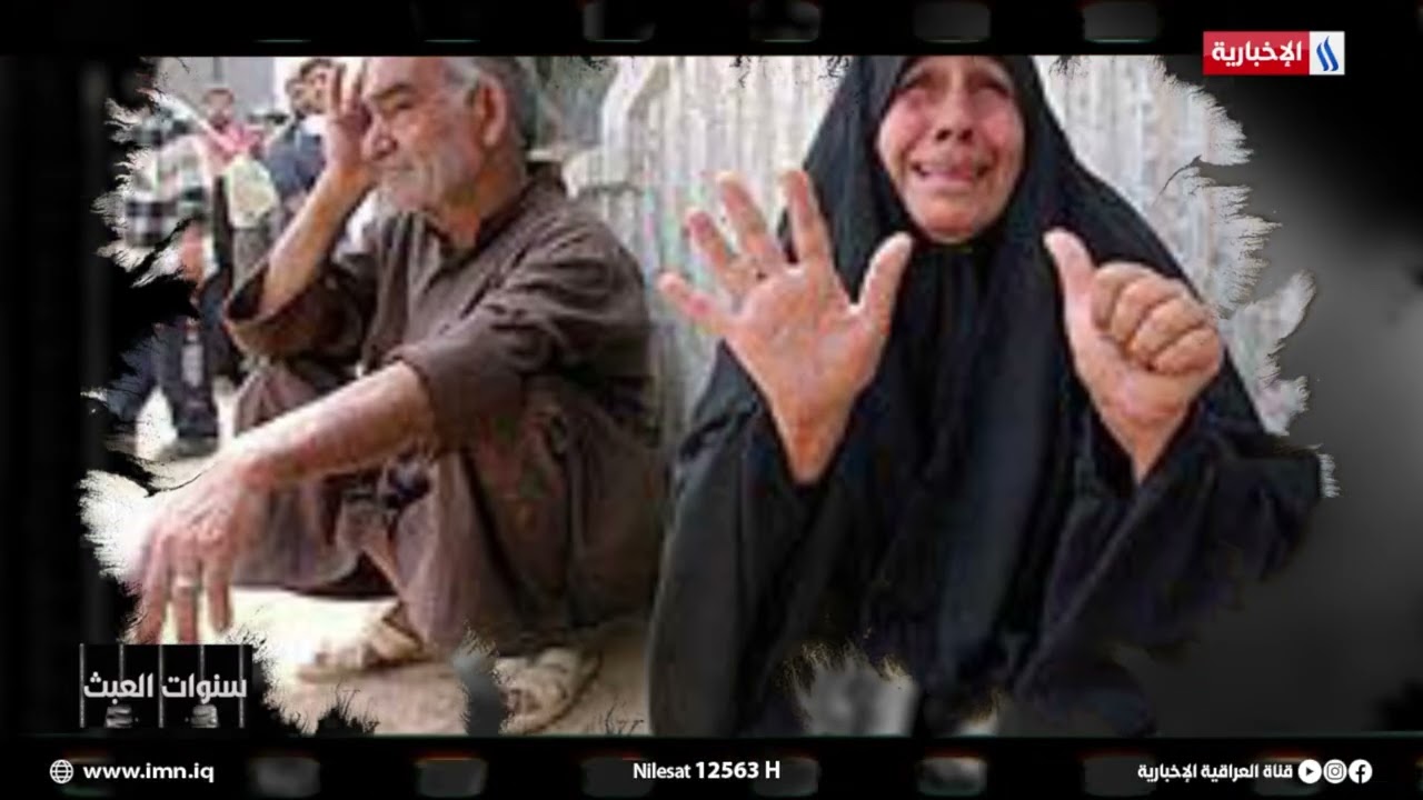 فيديو | سنوات العبث | الحسيني يوضح عدد مواقع المقابر الجماعية التي نفذها البعث المجرم