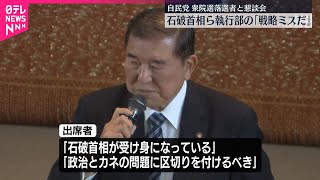 【自民党】衆院選落選者と党執行部との懇談会  石破首相ら執行部の「戦略ミスだ」