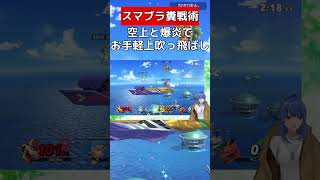 場所が場所だから上撃墜しやすい【スマブラSP】 #vtuber #スマブラsp #パルテナ