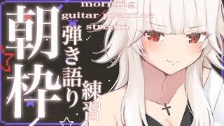 【雑談ギター練習】お早う！！緩く今日も生きてこう【ミトゥン】