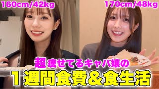【リアル食生活】超痩せてるキャバ嬢の食生活&食費大公開！！