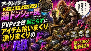 【ARCRaiders】超ドンシュー民サーバーの闇!全く攻撃されないステラモンティスがうまうますぎるからPVPやめれw w w