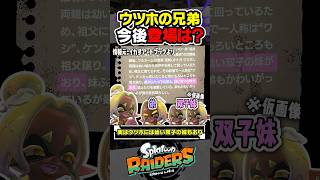 【小ネタ】ウツホの兄弟は今後登場するの？？？ #スプラトゥーン3 #splatoon3 #スプラ3 #レイダース #スプラトゥーンレイダース