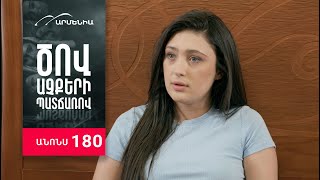 Ծով աչքերի պատճառով, Սերիա 180, Անոնս / Tsov achqeri patcharov