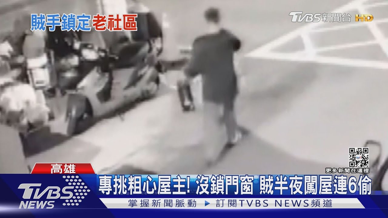 專挑粗心屋主!沒鎖門窗 賊半夜闖屋連6偷