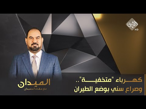 شاهد بالفيديو.. الميدان مع مقداد الحميدان || كهرباء "متخفية".. ونفط وغاز "صامت".. وصراع سني بوضع "الطيران"