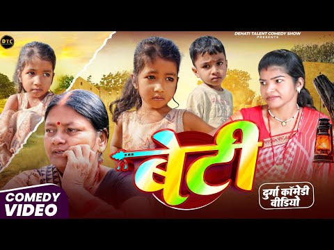 बेटी || Beti || दुर्गा काॅमेडी | Dehati Talent Comedy Show