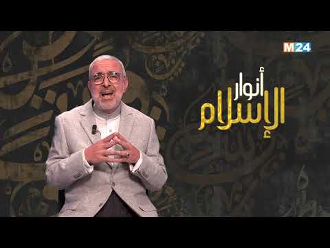 أنوار الإسلام مع الدكتور عبد الله الشريف الوزاني.. مكانة الأخلاق في الإسلام