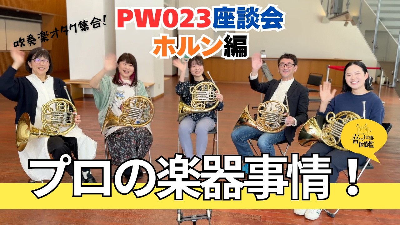 【練習法・楽器・あるある】プロホルン奏者のリアル全部話します！