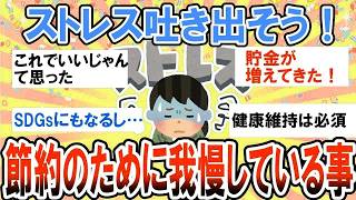 【有益】貧乏のための限界節約術！我慢してること吐き出してストレス発散しよう！【ガルちゃん】