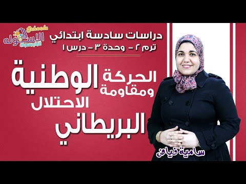 دراسات سادسة ابتدائي 2019 | الحركة الوطنية ومقاومة الاحتلال البريطاني |تيرم2 - وح3 - در1 | الاسكوله