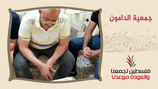 انتماء2020:توقيع وثيقة حق العودة:جمعية الدامون