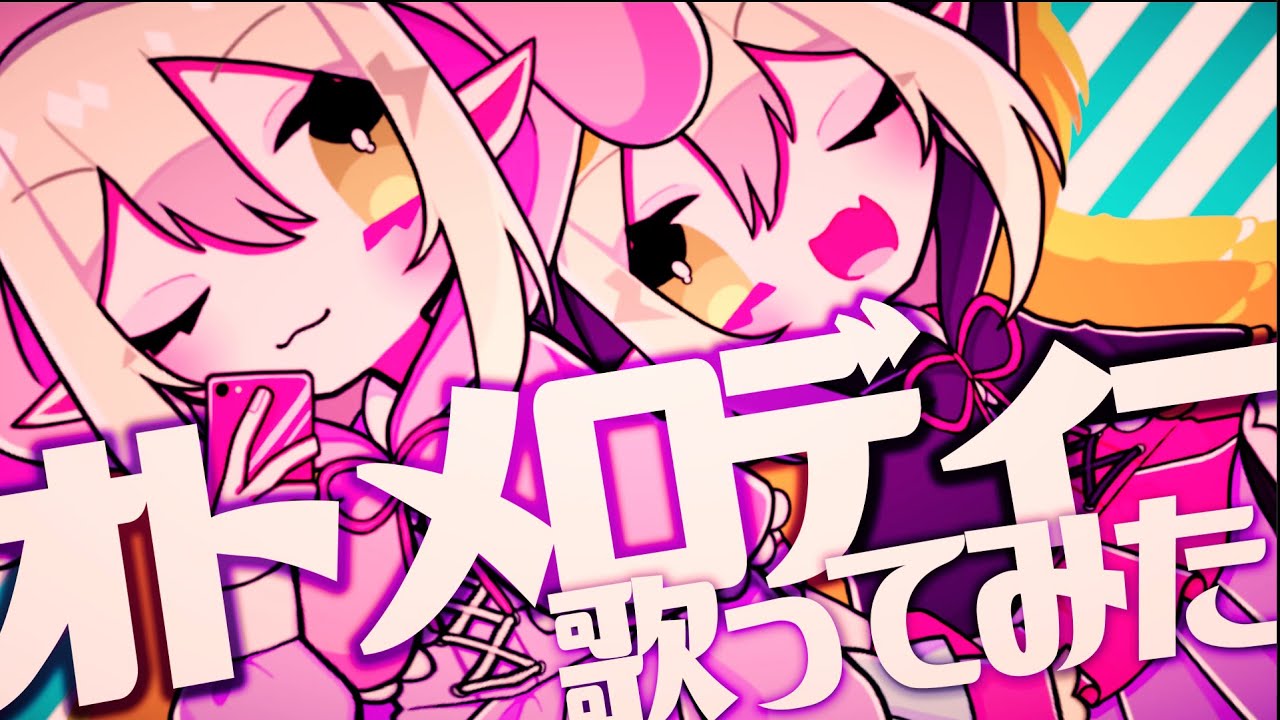 オトメロディー / 高橋美佳子（cover）えま★おうがすと/にじさんじ所属