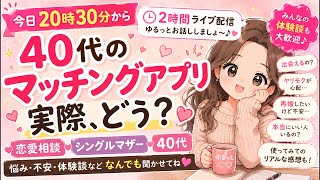 【恋愛相談LIVE】40代のマッチングアプリ、実際どう？🤔💕 シングルマザー雑談会パート①