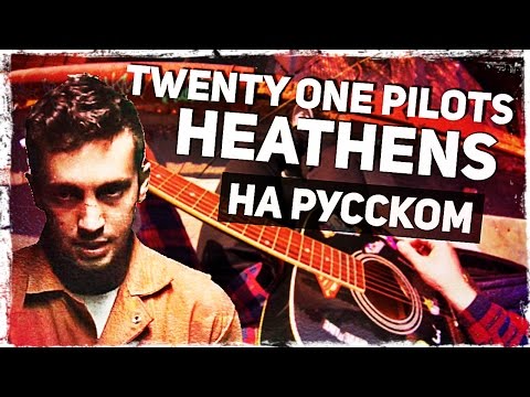 Twenty One Pilots - Heathens - Перевод на русском (Acoustic Cover) Музыкант вещает Video