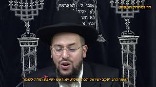 זוהר פרשת וישב במעלת הצדיקים  הגאון הרב יעקב ישראל הכהן שליט"א ראש ישיבת תורה לשמה