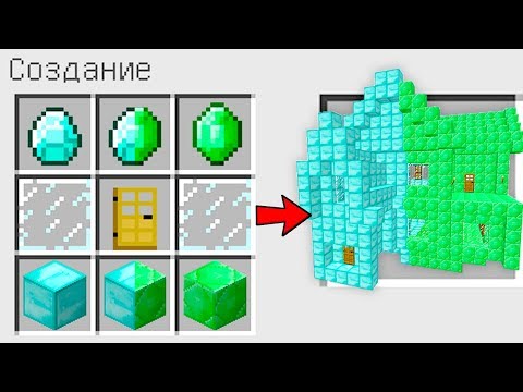 КАК СКРАФТИТЬ АЛМАЗНО-ИЗУМРУДНЫЙ ДОМ В МАЙНКРАФТЕ? ПОЛУЧИТЬ СЕКРЕТНЫЕ ПРЕДМЕТЫ В MINECRAFT? МУЛЬТИК