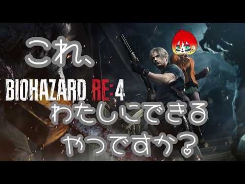 【初見バイオハザード RE:4配信】#1 これ、本当に私できるやつですかね?【BIOHAZARD RE:4/ゲーム配信/ホラーゲーム】