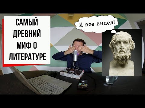 С широко закрытыми глазами: миф о слепом Гомере (#5) // Гомер, Илиада, Одиссея  Armen Zakharyan