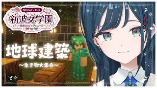 【 Minecraft 】#あらなみマイクラ 地球本体建築ラストスパート！生き物大集合【 白砂あやね / にじさんじ 】