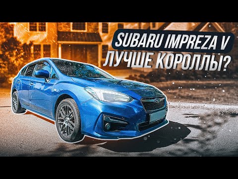 Subaru Impreza V поколение | Что с надежностью и удобством?