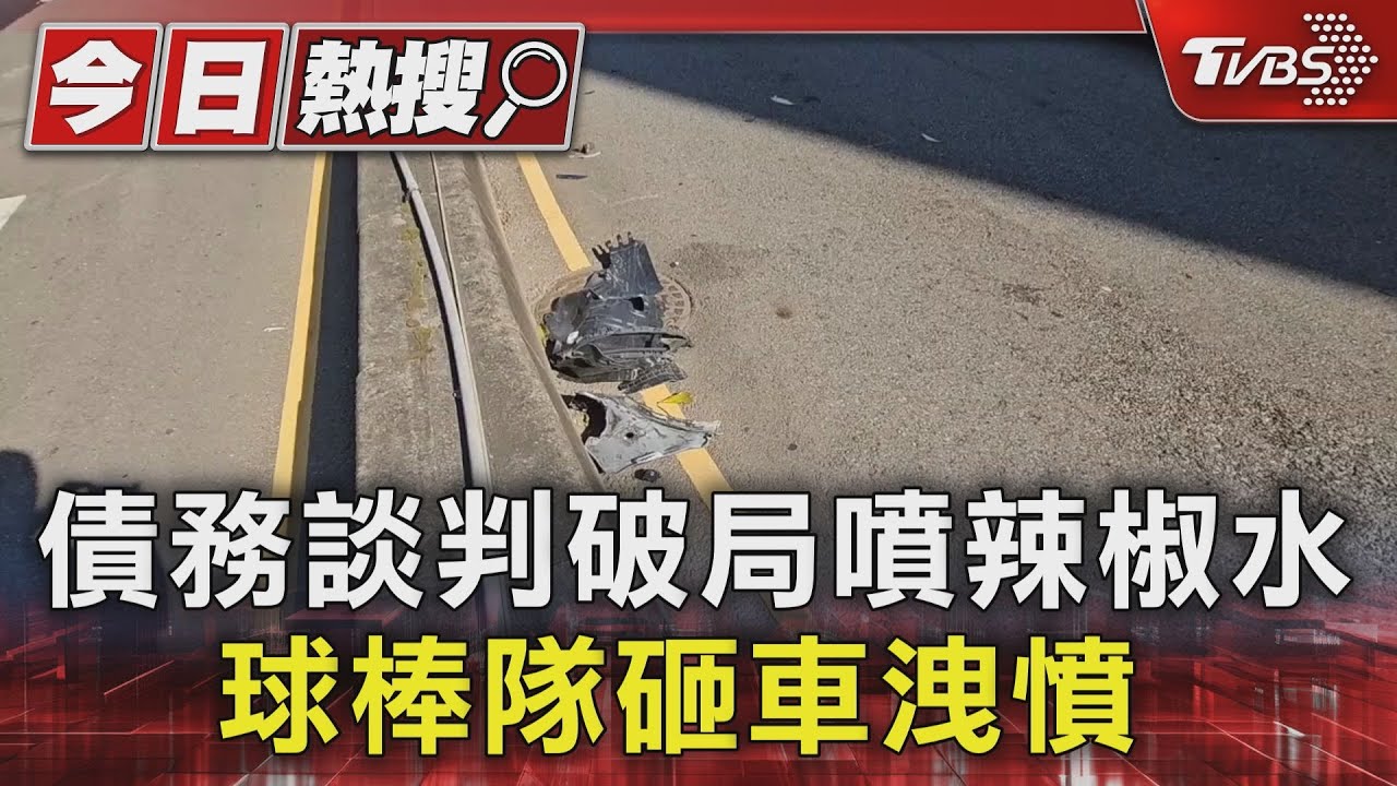 債務談判破局噴辣椒水 球棒隊砸車洩憤