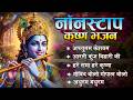 मीठे मीठे कृष्णा भजन : Nonstop Krishna Bhajan :Beautiful Krishna Bhajan : स्पेशल Krishna Songs DEFAULT Thumbnail