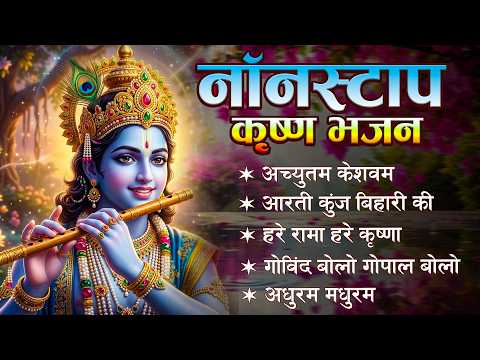 मीठे मीठे कृष्णा भजन : Nonstop Krishna Bhajan :Beautiful Krishna Bhajan : स्पेशल Krishna Songs