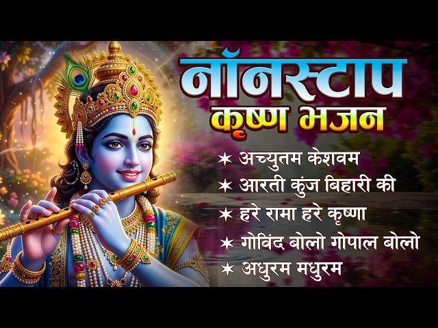 मीठे मीठे कृष्णा भजन : Nonstop Krishna Bhajan :Beautiful Krishna Bhajan : स्पेशल Krishna Songs SDDEFAULT Thumbnail