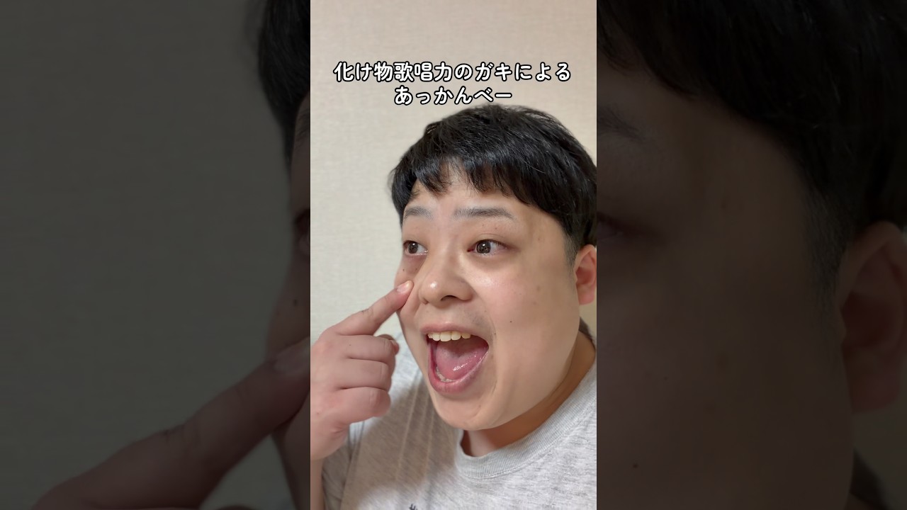 化け物歌唱力のガキによるあっかんべー #ちるどん #化け物歌唱力のガキ