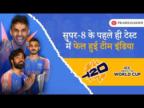 T20 World Cup 2026 । खुल गई Team India की पोल, सेमीफाइनल की राह भी हुई मुश्किल