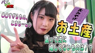 【バズゆる調査】逆に聞きます！貰って嬉しくないお土産とは？定番系でも思わぬ落とし穴が！？