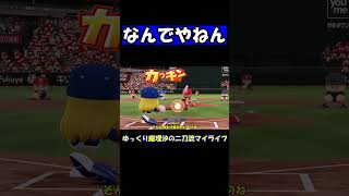 なんでやねん【パワプロ】【ゆっくり実況】　＃shorts