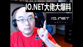 Re: [Coin] io.net 真有搞頭嗎？？