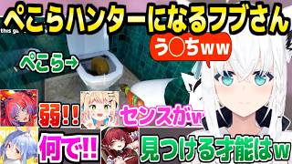【めっちゃカメレオン】ぺこらの隠れ方が下手すぎてすぐに見つけるフブキ＆マリンｗ「かわいそうにｗ」＋面白まとめ【ホロライブ 切り抜き/白上フブキ/宝鐘マリン/兎田ぺこら/桃鈴ねね/綺々羅々ヴィヴィ】