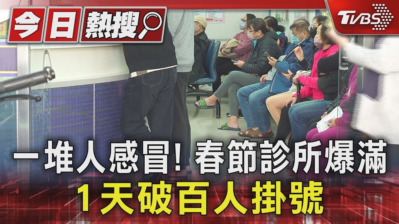 一堆人感冒!春節診所爆滿 1天破百人掛病號